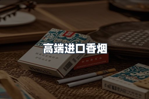 高端进口香烟